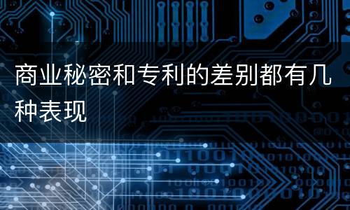 商业秘密和专利的差别都有几种表现