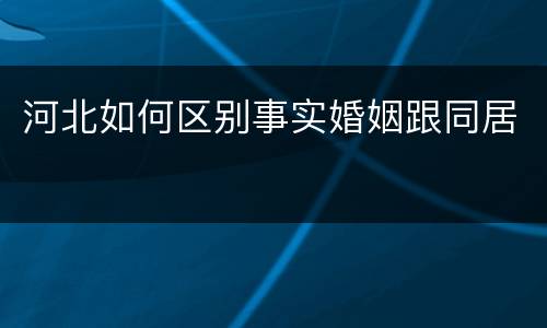河北如何区别事实婚姻跟同居
