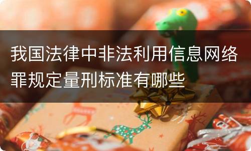 我国法律中非法利用信息网络罪规定量刑标准有哪些