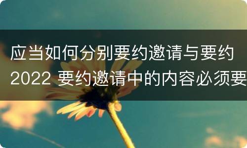应当如何分别要约邀请与要约2022 要约邀请中的内容必须要遵守吗
