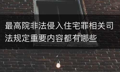 最高院非法侵入住宅罪相关司法规定重要内容都有哪些