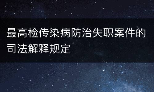 最高检传染病防治失职案件的司法解释规定