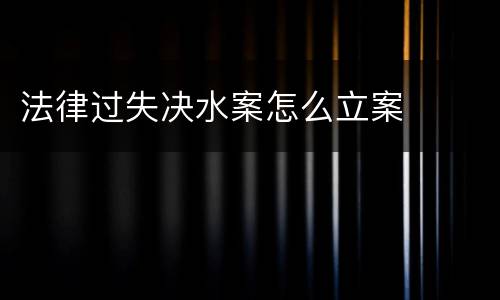 法律过失决水案怎么立案