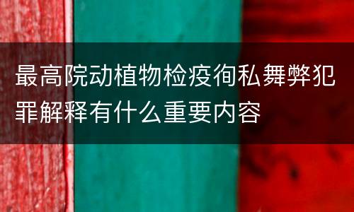 最高院动植物检疫徇私舞弊犯罪解释有什么重要内容