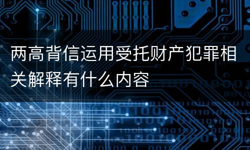 两高背信运用受托财产犯罪相关解释有什么内容