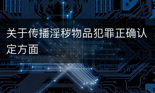 关于传播淫秽物品犯罪正确认定方面