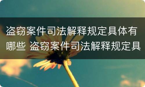 盗窃案件司法解释规定具体有哪些 盗窃案件司法解释规定具体有哪些条款