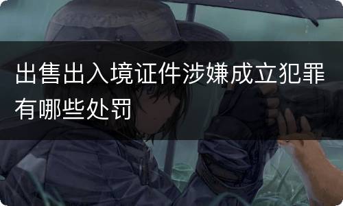 出售出入境证件涉嫌成立犯罪有哪些处罚