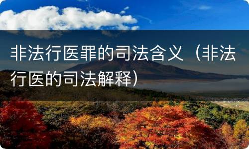 非法行医罪的司法含义（非法行医的司法解释）