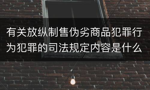 有关放纵制售伪劣商品犯罪行为犯罪的司法规定内容是什么