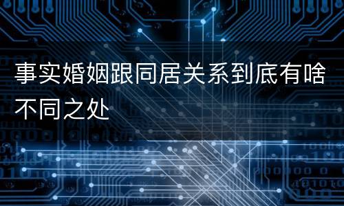 事实婚姻跟同居关系到底有啥不同之处