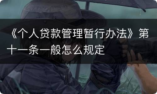 《个人贷款管理暂行办法》第十一条一般怎么规定