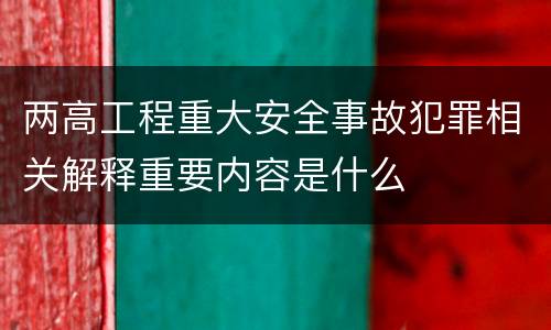 两高工程重大安全事故犯罪相关解释重要内容是什么
