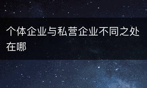 个体企业与私营企业不同之处在哪