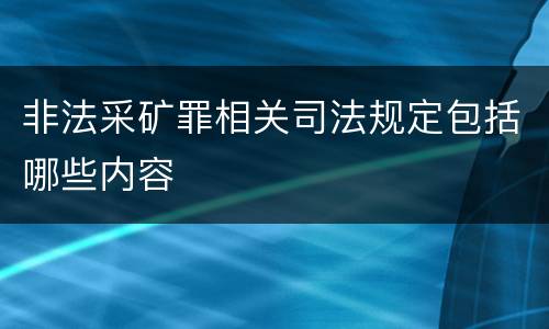 非法采矿罪相关司法规定包括哪些内容