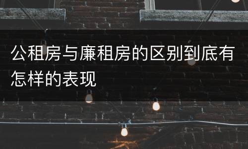 公租房与廉租房的区别到底有怎样的表现