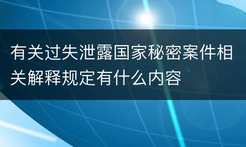有关过失泄露国家秘密案件相关解释规定有什么内容