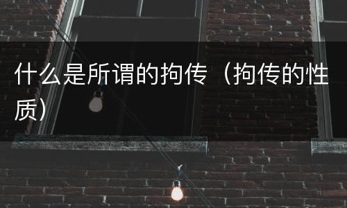 什么是所谓的拘传（拘传的性质）