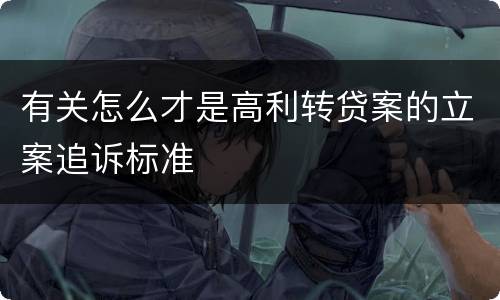 有关怎么才是高利转贷案的立案追诉标准