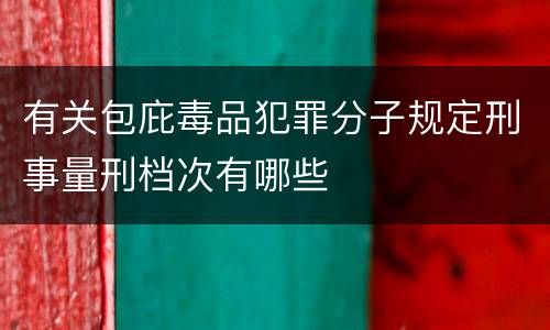 有关包庇毒品犯罪分子规定刑事量刑档次有哪些