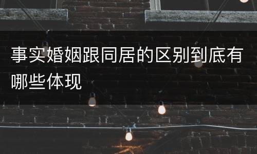 事实婚姻跟同居的区别到底有哪些体现