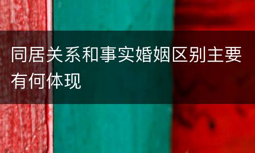 同居关系和事实婚姻区别主要有何体现
