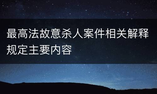 最高法故意杀人案件相关解释规定主要内容