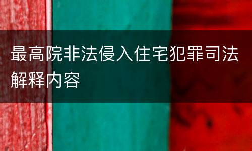 最高院非法侵入住宅犯罪司法解释内容