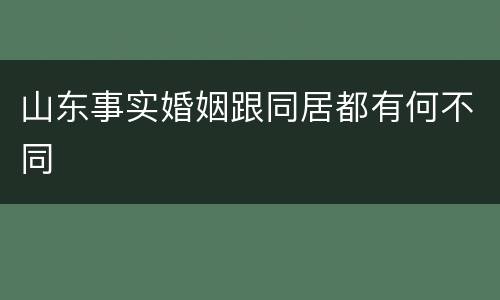山东事实婚姻跟同居都有何不同