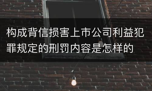 构成背信损害上市公司利益犯罪规定的刑罚内容是怎样的