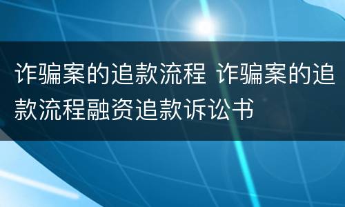 诈骗案的追款流程 诈骗案的追款流程融资追款诉讼书
