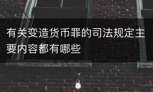 有关变造货币罪的司法规定主要内容都有哪些