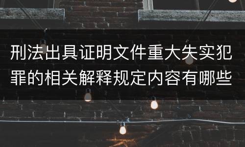 刑法出具证明文件重大失实犯罪的相关解释规定内容有哪些
