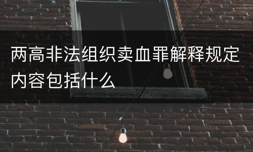 两高非法组织卖血罪解释规定内容包括什么