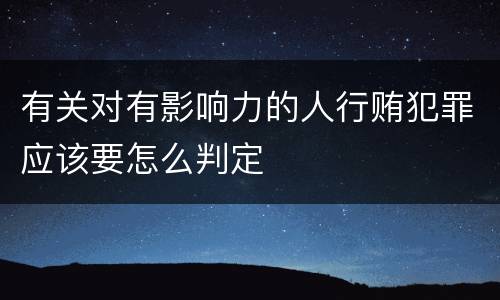 有关对有影响力的人行贿犯罪应该要怎么判定