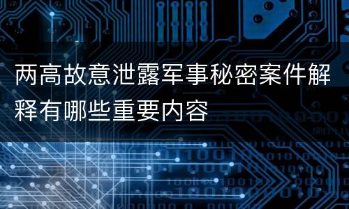 两高故意泄露军事秘密案件解释有哪些重要内容