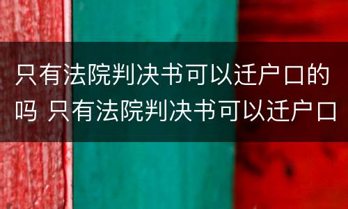 只有法院判决书可以迁户口的吗 只有法院判决书可以迁户口的吗怎么办