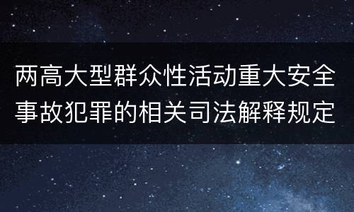 两高大型群众性活动重大安全事故犯罪的相关司法解释规定内容包括什么
