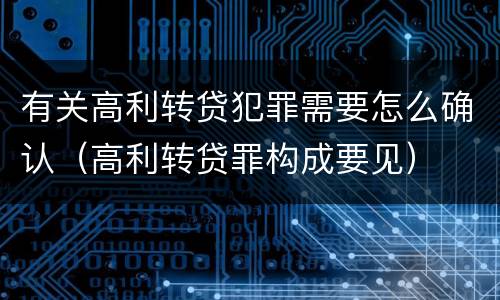 有关高利转贷犯罪需要怎么确认（高利转贷罪构成要见）