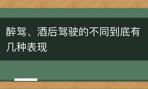 醉驾、酒后驾驶的不同到底有几种表现