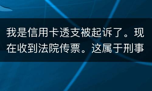 我是信用卡透支被起诉了。现在收到法院传票。这属于刑事案件。一般会判几年判几年