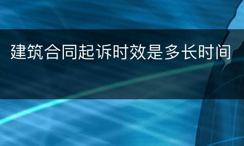 建筑合同起诉时效是多长时间