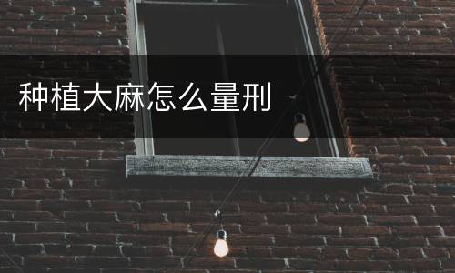 种植大麻怎么量刑