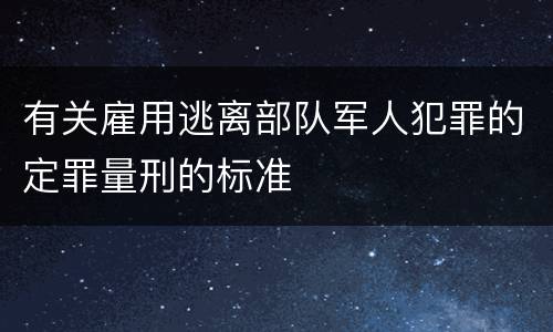 有关雇用逃离部队军人犯罪的定罪量刑的标准