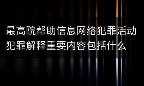 最高院帮助信息网络犯罪活动犯罪解释重要内容包括什么