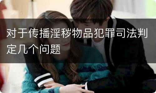 对于传播淫秽物品犯罪司法判定几个问题