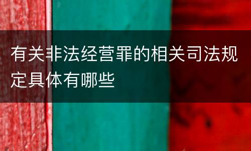 有关非法经营罪的相关司法规定具体有哪些