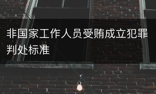 非国家工作人员受贿成立犯罪判处标准