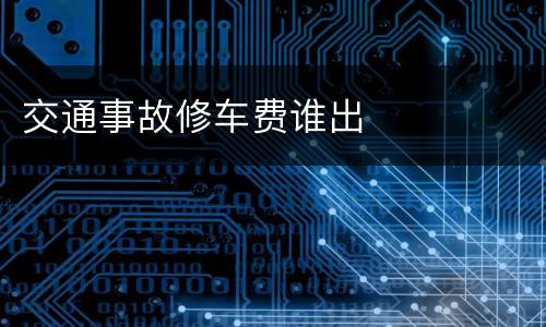 交通事故修车费谁出
