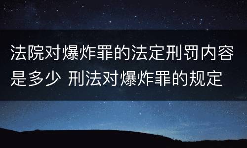 法院对爆炸罪的法定刑罚内容是多少 刑法对爆炸罪的规定